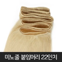 프리티레이디 인모100% 미노줄 22인치(약60cm) 붙임머리 여신머리 긴머리 전문 천연모 자연모 브릿지 옴브레 시크릿투톤 발레아쥬 부분 가발 헤어 피스, #6