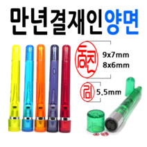 선인당 만년도장 결재인 법인도장 잉크사용, 33.만년스프링 결재인 흑색양면