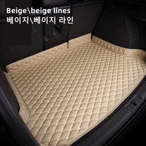 Ecool 제네시스 트렁크매트 카매트 크트렁크보호 G70 G80 GV70 GV80, 6 베이지/베이지 라인, G70(17~20년)