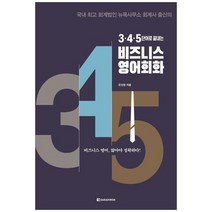 하나북스퀘어 345단어로 끝내는 비즈니스 영어회화