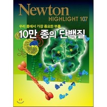 우리 몸에서 가장 중요한 부품 10만 종의 단백질, 아이뉴턴(뉴턴코리아), 편집부 저