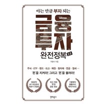 아는 만큼 부자 되는 금융투자 완전정복 2.0:, 갈라북스, 최철식