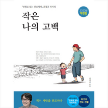작은 나의 고백:「만화로 읽는 천로역정」 최철규 작가의, 나무