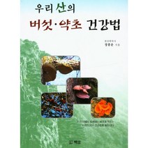 [줄기세포책] 산약초 버섯 책 성혜웰니스 우리 산의 버섯 약초 건강법, 정종운, 백암