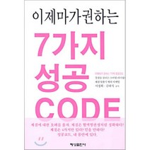 이제마가 권하는 7가지 성공 CODE, 혜성출판사, 서정희,김태식 공저