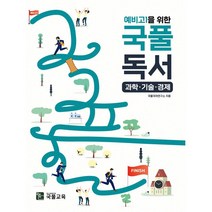 예비 고1을 위한 국풀 독서 과학.기술.경제(22)-주문 후 3~4일 소요, 노랑, 코일링추가[본권 해설]2권으로