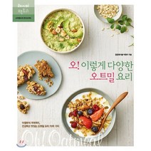 오! 이렇게 다양한 오트밀 요리 : 아침부터 저녁까지 건강하고 맛있는 오트밀 요리 70여 가지, 박현주 저, 레시피팩토리(단행)