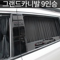 그랜드카니발 9인승 UV차단 맞춤형 카커튼 눈부심방지 차박 조수석 햇빛가리개 안전운전, 블랙, 트렁크