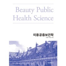 미용공중보건학, 형설출판사