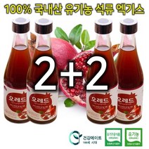 국산 고흥 프리미엄 유기농 석류 즙 차 쥬스 진액 액 농축액 액기스 300ml 2+2