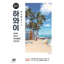 하와이 100배 즐기기 : 오아후 마우이 빅아일랜드 카우아이, 알에이치코리아(RHK), 이진영 저