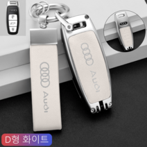 아우디 a3 a4 a5 a6 a7 a8 q3 q5 q7 q8 키 케이스에 적합, D 형 화이트