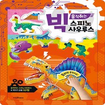 스마트베어 새책-스테이책터 [빅 움직이는 스피노사우루스] --빅 만들기-스마트베어-만들기 아저씨 지음 이승석 그림-유아 만
