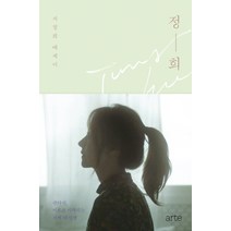 정희 - 서정희 에세이, 아르테(arte)