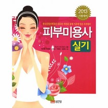 웅진북센 피부 미용사 실기 2013 시험 대비-7605, One color | One Size@1