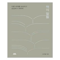 [유유]책의 말들 : 다른 세계를 상상하고 공감하기 위하여, 유유, 김겨울