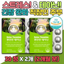 할아버지 할머니 stress 피로 개선제 릴렉스 편안한 홈쇼핑 직장 스트레스 보조제 코티졸 relax 긴장 완화 코티솔 고시생 공시생 엘 테아닌 영양제 세로토닌 cortisol 식약처인증