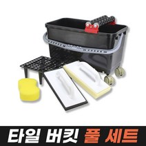 타일 버킷 풀 세트 (타일 전문가&초보자 장비 타일청소), 01.타일 버킷 풀 세트, 1세트