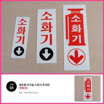 뉴리웹 소화기 표지판 대 100X300 소화기안내 소화기안내판 소화기사인