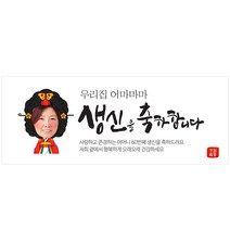이벤트버스 [직사각형 현수막] 어르신 생신 칠순 환갑 팔순 잔치 현수막, 어마마마생신 A857