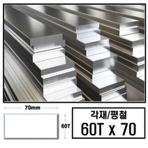 알루미늄 각재 평철 60T x 70 (mm)/최소절단치수 50mm - 2000mm, 100mm