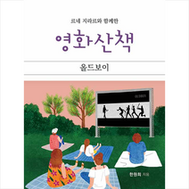 하움출판사 르네 지라르와 함께한 영화산책 올드보이 +미니수첩제공, 한원희