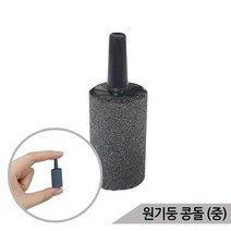 원기둥 콩돌 에어스톤(중) 산소발생기 기포 산소공급, 단품
