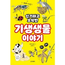 신기하고 오싹한 기생생물 이야기:, 시그마북스, 나리타 사토코