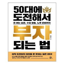 아이와함께 50대에 도전해서 부자 되는 법 유노북스 추천도서