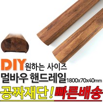 동진목재 멀바우핸드레일 1800x70x40 멀바우손스침 특수목 멀바우 핸드레일 계단판 회전계단판 기둥재 목재 대봉 소봉 집성판재