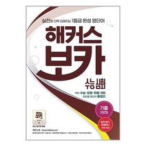 [해커스어학연구소] 해커스 보카 수능 심화, 단품, 단품