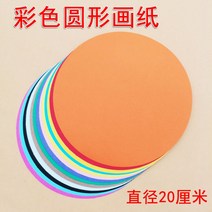 전지사이즈 직경 20 cm cm 원형 도화지 색상 여러 가지 빛깔의 흰색 미술용지, 옵션 컬러 80매총 80매 20cm 원형 도화지