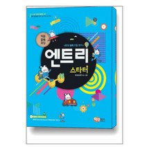 엔트리 스타터 / 해람북스, 엔트리 메이커