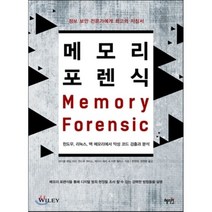 메모리 포렌식:윈도우 리눅스 맥 메모리에서 악성 코드 검출과 분석, 혜지원