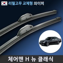 쌍용 체어맨H 클래식 와이퍼 1세트 (국산 리필고무 교체형), 전용 리필고무 4세트 (8개입/벌크포장)