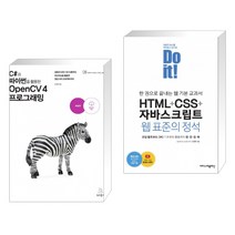 C#과 파이썬을 활용한 OpenCV 4 프로그래밍 + Do it! HTML+CSS+자바스크립트 웹 표준의 정석 (전2권)
