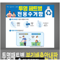 여산) 투명페트병 분리배출요령 안내판/ 재활용품 분리수거안내/ 포맥스재질