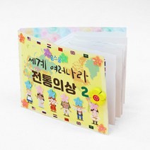 세계 여러나라 전통의상 북아트 어린이 종이접기 만들기 교구 공예 DIY선물 DIY