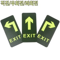 3중1택 출구표시 야광 부착식 축광 표시판 간판 인테리어 카페 부동산 회사 미용실 사무실 가게입구 안내판, 좌회전