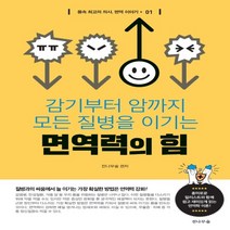 하나북스퀘어 감기부터 암까지 모든 질병을 이기는 면역력의 힘 몸속 최고의 의사 면역 이야기 1, 9791188544592