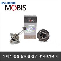 MOBIS 순정 할로겐램프 H1 H3 H7 H4 9005 외 전조등 안개등 헤드라이트 할로겐 전구 모비스전구, H3 12V55W(소형안개)