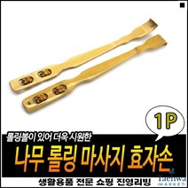 깔끔한마감 심플디자인 높은선호도 안마가능 롤러등긁개 접이식효자손