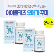 오메가꾸미 오메가3어린이 츄어블 아이 젤리 초등학생