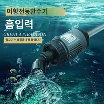 어항 물 교환기 어항환수기 자동 청소 어항 물관리 사이펀, 36w 호스 10m개