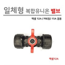 [일체형] 복합 유니온 밸브 엑셀12A / PB(동) 15A 겸용