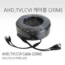 영상 전원 일체형 케이블 SHILD 차폐 전자파 감소 최소화 아날로그 HD전용 AHD TVI CVI 전용 케이블 20m