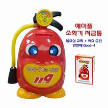 불조심교육 저축습관 소화기 저금통 소화기사용법