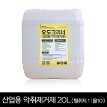 오도크리너 산업용 악취제거제 20L (탈취제1:물10)