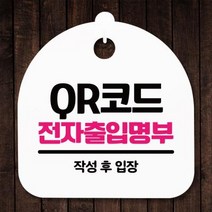 표지판 안내판S5_DSL_817_337_QR코드 전자출입명부, 화이트