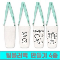 [클릭해바] 텀블러백 가방 만들기 키트 세트 무지 재료 교재 민화 천 꾸미기 돌봄 교실 어린이 패브릭 방과후 끈가방 DIY 용품 미술 체험 활동 초등 유아 자랑 텀블러, 텀블러백(공룡)+스티커
